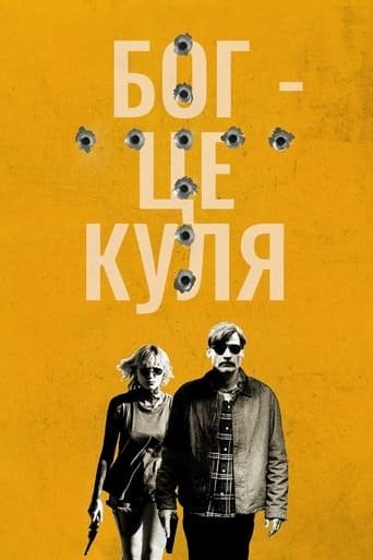 Фільм «Бог – це куля» (2023) дивитись онлайн українською