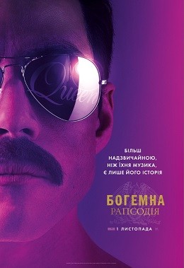 Фільм «Богемна рапсодія» (2018) дивитись онлайн українською