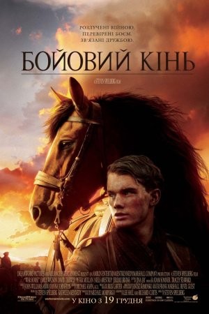 Фільм «Бойовий кінь» (2011) дивитись онлайн українською