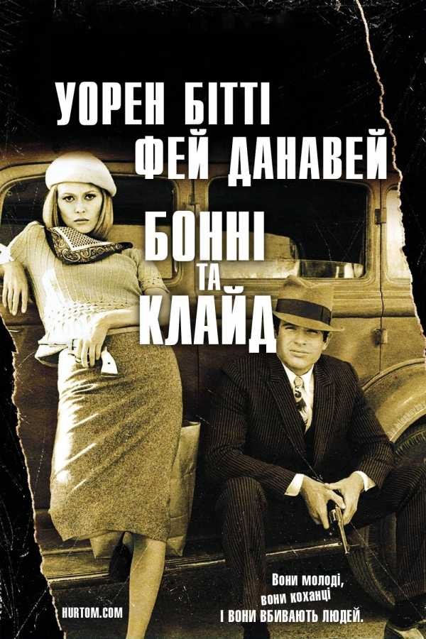 Фільм «Бонні і Клайд» (1967) дивитись онлайн українською