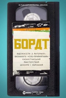 Фільм «Борат: Відеокасети з матеріалу, визнаного «‎суб-прийнятним» казахстанським міністерством цензури та обрізання» (2021) дивитись онлайн українською