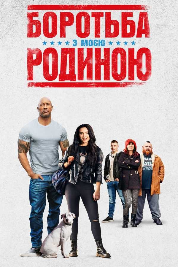 Фільм «Боротьба з моєю родиною» (2019) дивитись онлайн українською