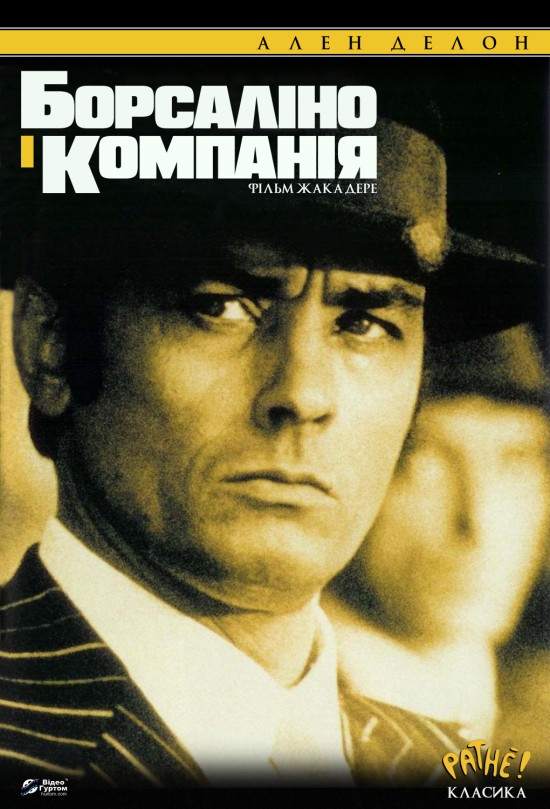 Фільм «Борсаліно і компанія» (1974) дивитись онлайн українською