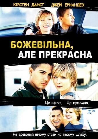 Фільм «Божевільна, але прекрасна» (2001) дивитись онлайн українською