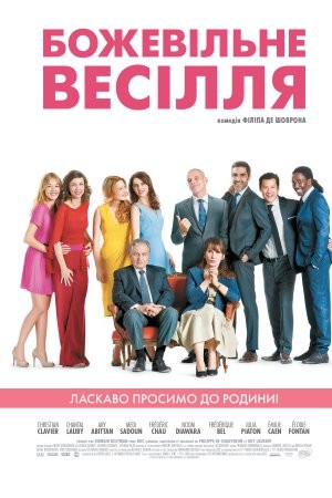 Фільм «Божевільне весілля» (2014) дивитись онлайн українською