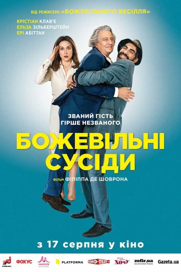 Фільм «Божевільні сусіди» (2017) дивитись онлайн українською