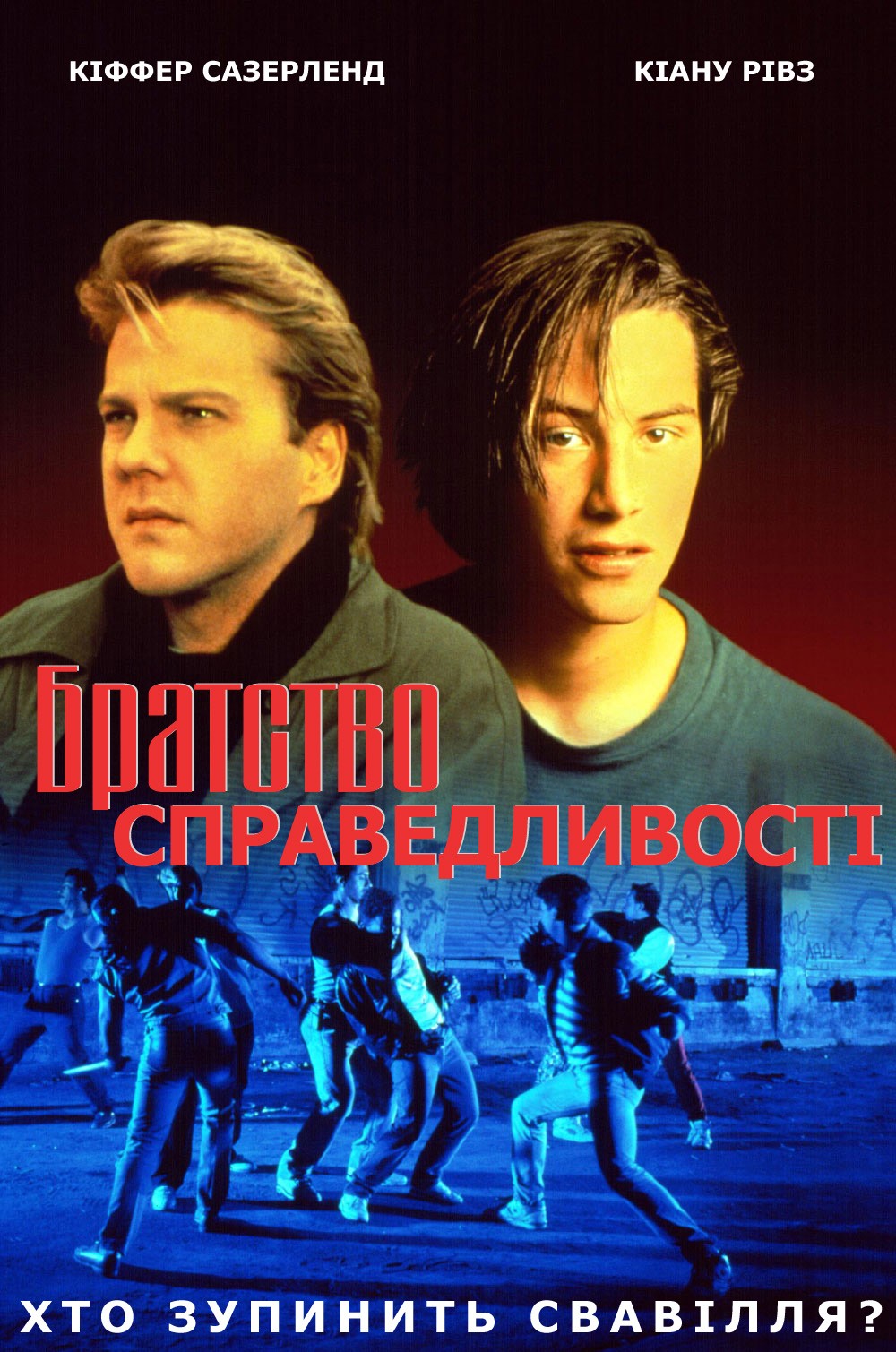 Фільм «Братство справедливості» (1986) дивитись онлайн українською