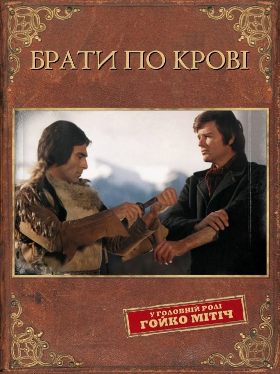 Фільм «Брати по крові» (1975) дивитись онлайн українською