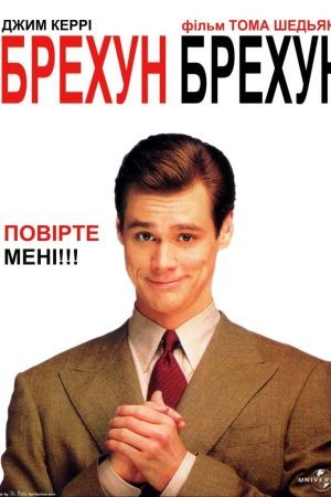 Фільм «Брехун, брехун» (1997) дивитись онлайн українською