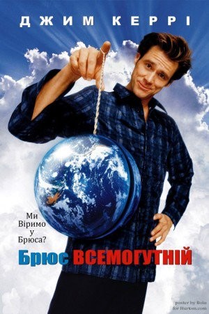 Фільм «Брюс Всемогутній» (2003) дивитись онлайн українською