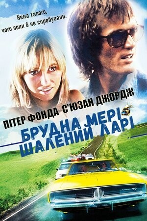 Фільм «Брудна Мері, шалений Ларі» (1974) дивитись онлайн українською