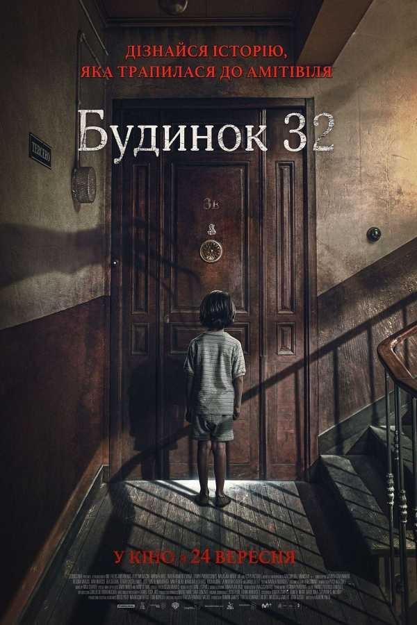 Фільм «Будинок 32» (2020) дивитись онлайн українською