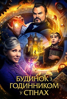 Фільм «Будинок з годинником у стінах» (2018) дивитись онлайн українською