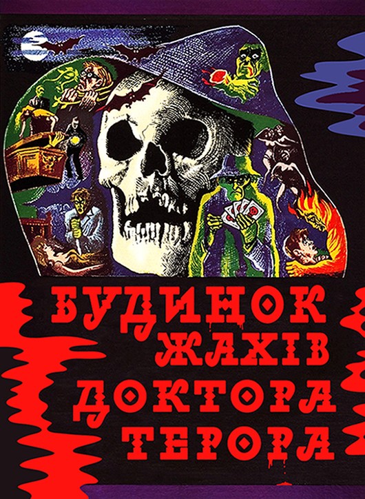 Фільм «Будинок жахів доктора Терора» (1965) дивитись онлайн українською