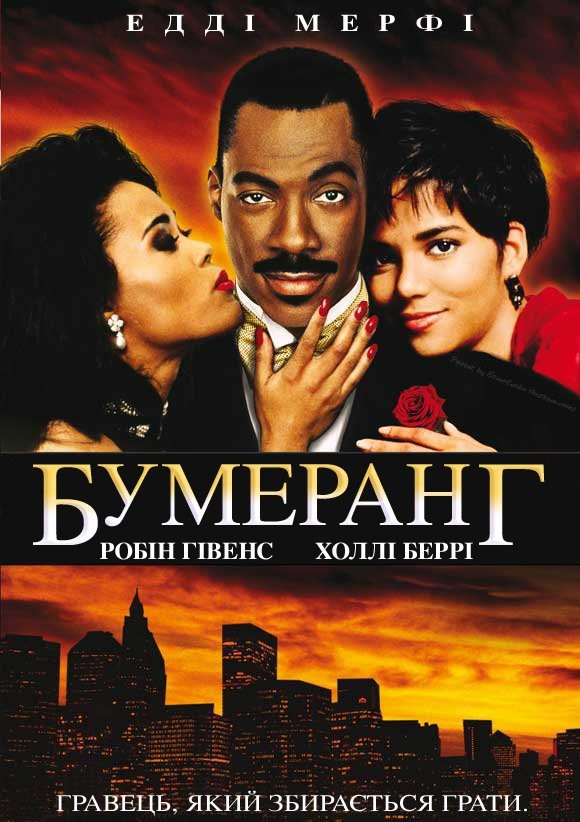 Фільм «Бумеранг» (1992) дивитись онлайн українською