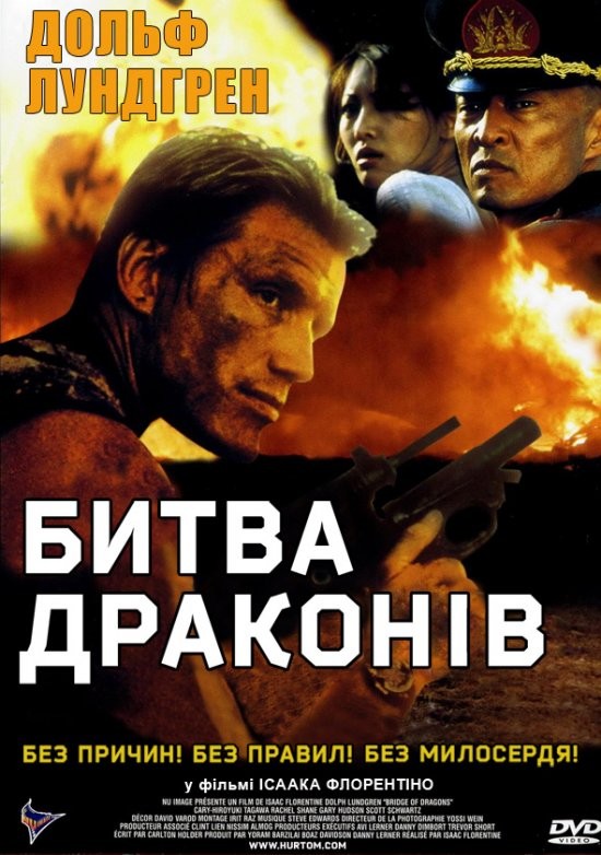 Фільм «Битва драконів» (1999) дивитись онлайн українською