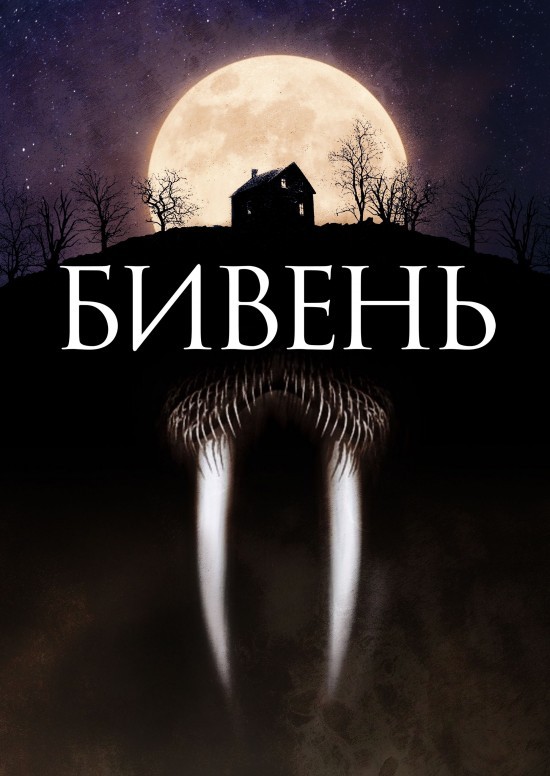 Фільм «Бивень» (2014) дивитись онлайн українською