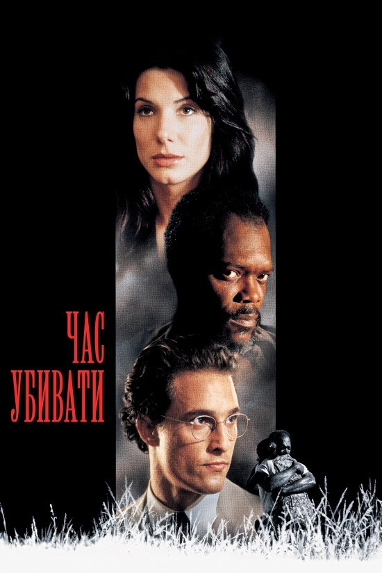 Фільм «Час вбивати» (1996) дивитись онлайн українською