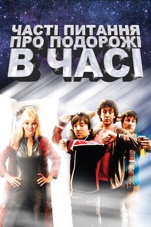 Фільм «Часті питання про подорожі в часі» (2009) дивитись онлайн українською