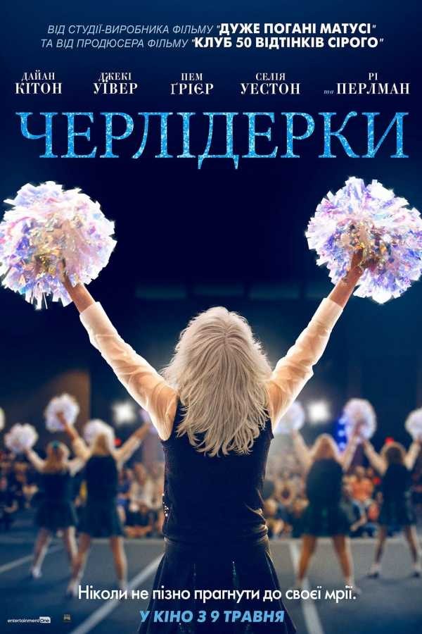 Фільм «Черлідерки» (2019) дивитись онлайн українською