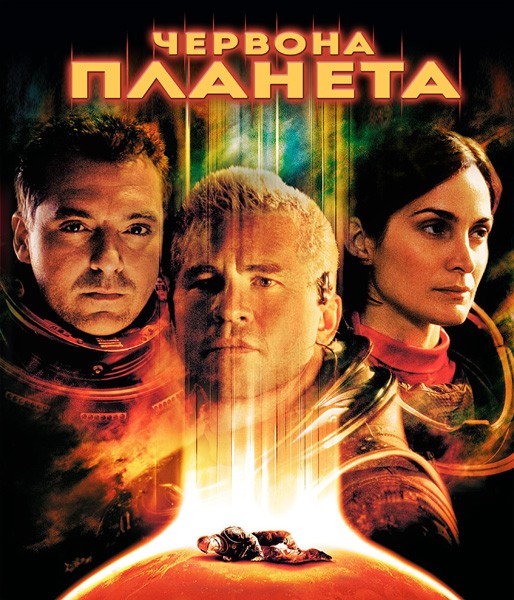 Фільм «Червона планета» (2000) дивитись онлайн українською