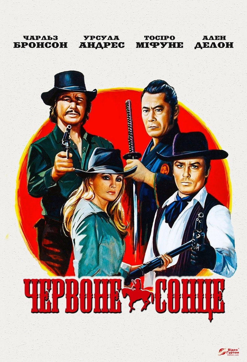 Фільм «Червоне сонце» (1971) дивитись онлайн українською