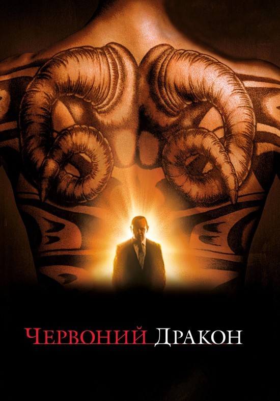 Фільм «Червоний Дракон» (2002) дивитись онлайн українською