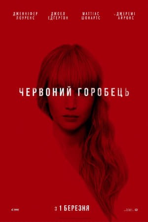 Фільм «Червоний горобець» (2018) дивитись онлайн українською