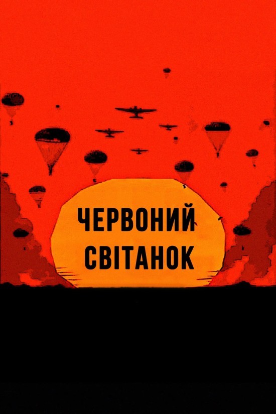 Фільм «Червоний світанок / Невловимі» (1984) дивитись онлайн українською