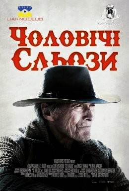 Фільм «Чоловічі сльози» (2021) дивитись онлайн українською