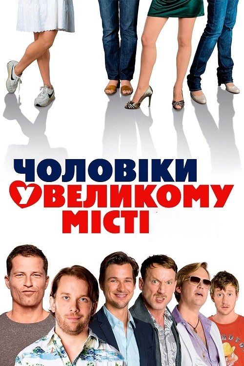 Фільм «Чоловіки у великому місті» (2009) дивитись онлайн українською