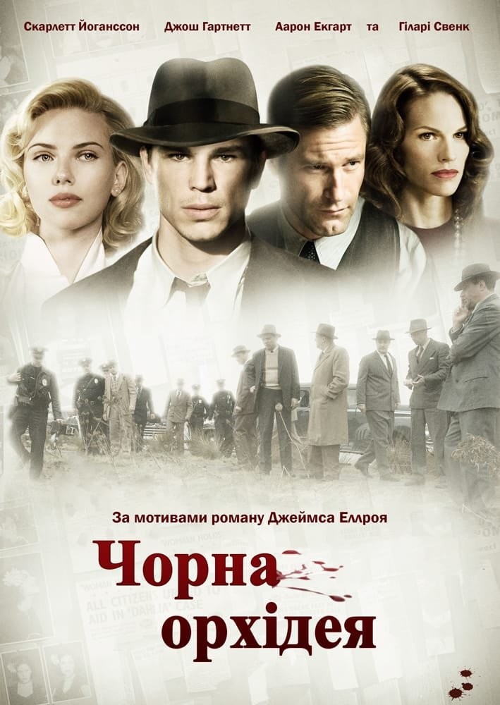 Фільм «Чорна Орхідея» (2006) дивитись онлайн українською