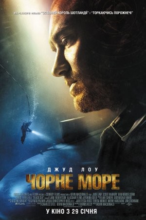 Фільм «Чорне море» (2014) дивитись онлайн українською