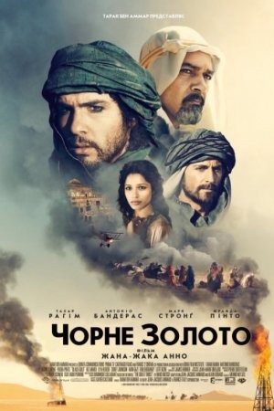 Фільм «Чорне золото» (2011) дивитись онлайн українською