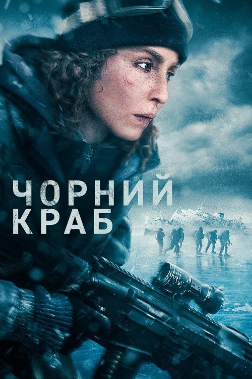 Фільм «Чорний краб» (2022) дивитись онлайн українською