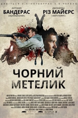 Фільм «Чорний метелик» (2017) дивитись онлайн українською