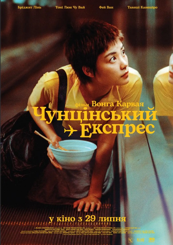 Фільм «Чунґкінзький експрес / Чунцінський експрес» (1994) дивитись онлайн українською