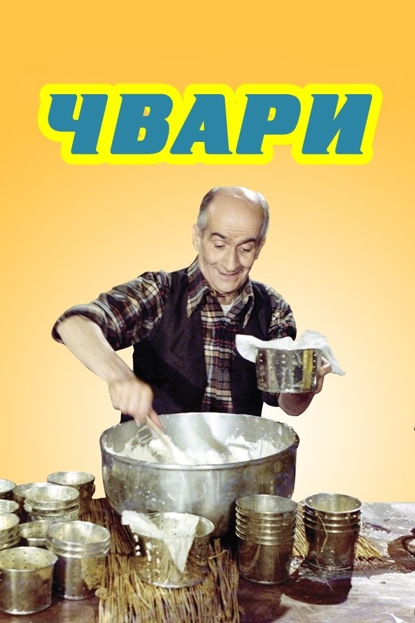 Фільм «Чвари / Сварка» (1978) дивитись онлайн українською