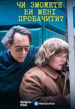 Фільм «Чи зможете ви мене пробачити?» (2018) дивитись онлайн українською