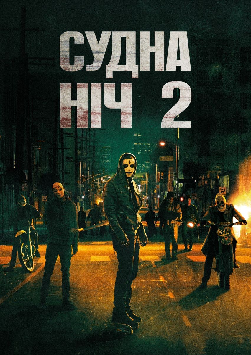 Фільм «Чистка 2: Анархія / Судна ніч 2» (2014) дивитись онлайн українською