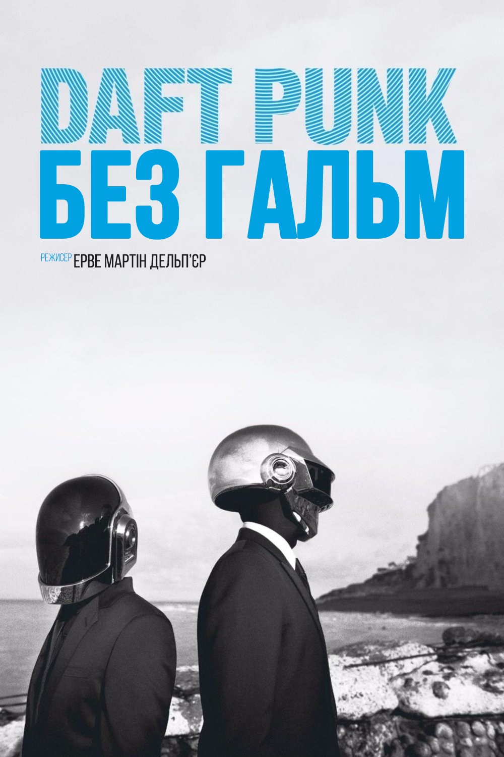 Фільм «Daft Punk: Без гальм» (2015) дивитись онлайн українською