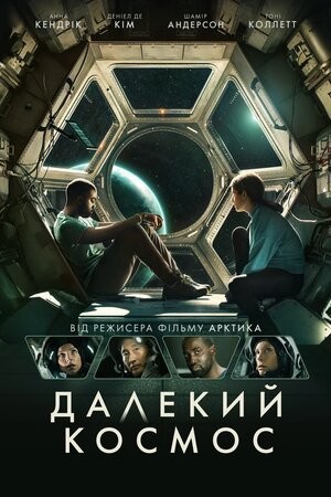 Фільм «Далекий космос» (2021) дивитись онлайн українською