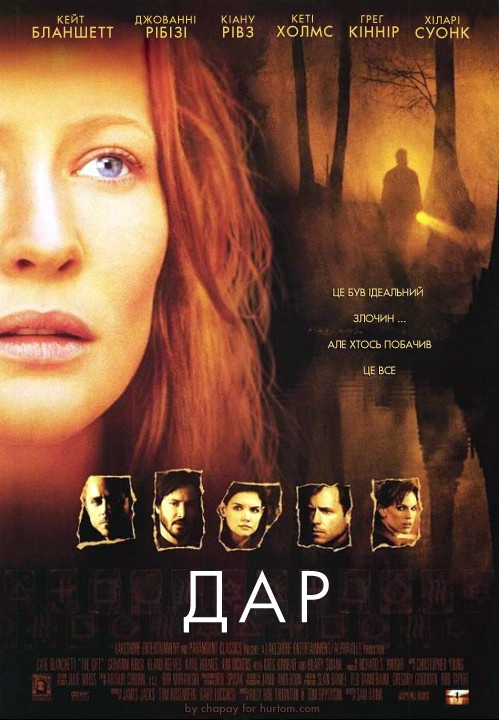 Фільм «Дар» (2000) дивитись онлайн українською