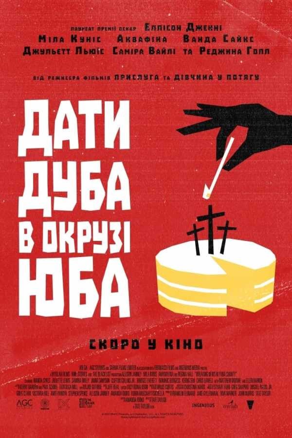 Фільм «Дати дуба в окрузі Юба» (2021) дивитись онлайн українською