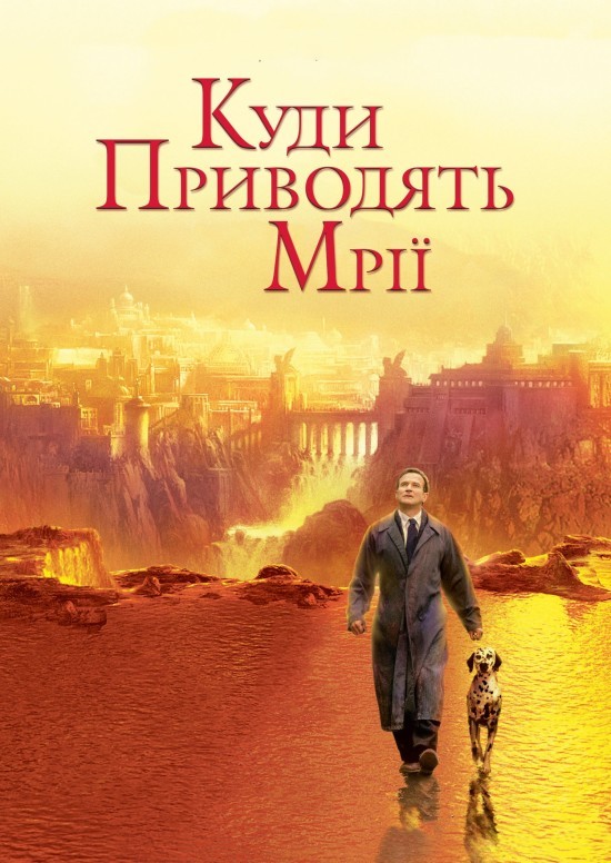 Фільм «Де живуть мрії / Куди приводять мрії» (1998) дивитись онлайн українською