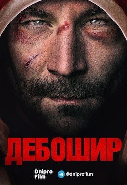 Фільм «Дебошир» (2018) дивитись онлайн українською