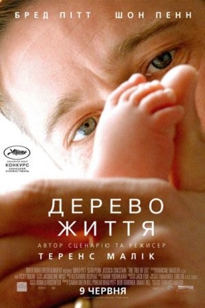 Фільм «Дерево життя» (2011) дивитись онлайн українською