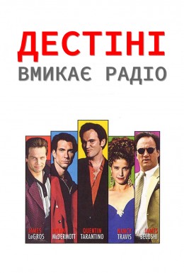 Фільм «Дестіні вмикає радіо» (1995) дивитись онлайн українською