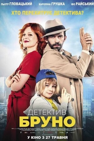 Фільм «Детектив Бруно» (2022) дивитись онлайн українською