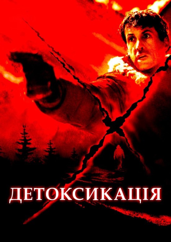 Фільм «Детоксикація» (2002) дивитись онлайн українською